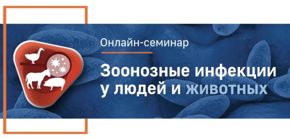 Онлайн-семинар «Зоонозные инфекции у людей и животных»